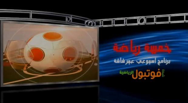  5 ريـاضـة   برنـامـج جـديـد علـى  فــوتبــول 