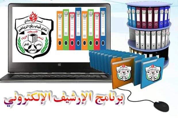 شباب رفح يعتمد نظام الأرشفة الالكترونية لحفظ الوثائق والملفات