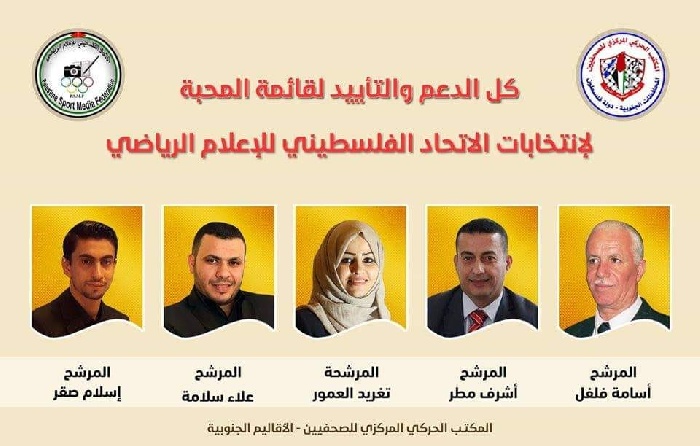 قائمة المحبة تكتسح الحركي للصحفيين يهنئ الفائزين بانتخابات اتحاد الإعلام الرياضي