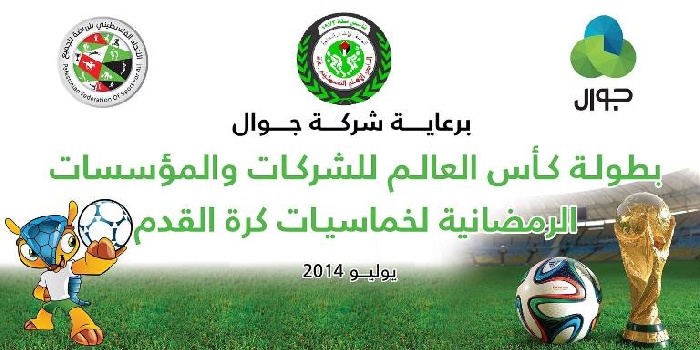 بطولة كأس العالم للمؤسسات والشركات تنطلق اليوم